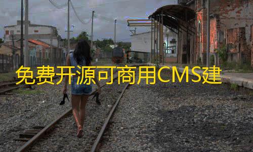 全网最低价免费开源可商用CMS建站系统下载thinkphp内核